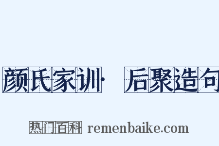 颜氏家训·后聚造句是什么意思的图片